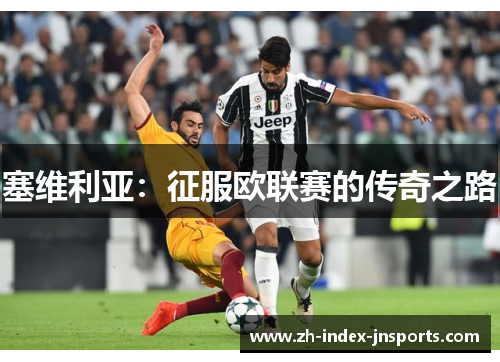 塞维利亚：征服欧联赛的传奇之路