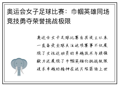 奥运会女子足球比赛：巾帼英雄同场竞技勇夺荣誉挑战极限