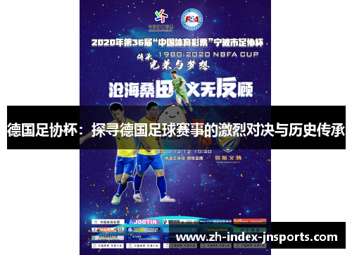 德国足协杯：探寻德国足球赛事的激烈对决与历史传承