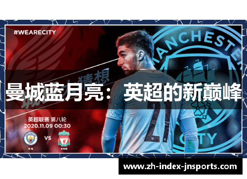 曼城蓝月亮：英超的新巅峰