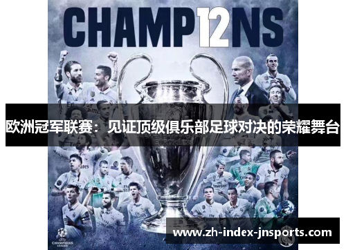 欧洲冠军联赛：见证顶级俱乐部足球对决的荣耀舞台