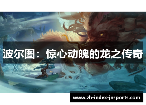 波尔图:惊心动魄的龙之传奇 波尔图:惊心动魄的龙之传奇