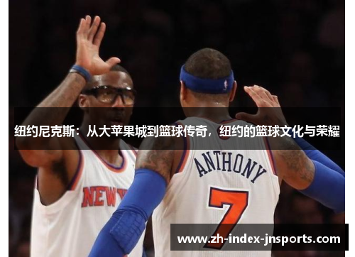 纽约尼克斯：从大苹果城到篮球传奇，纽约的篮球文化与荣耀