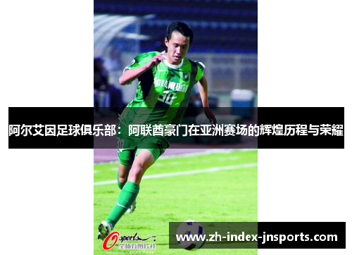 阿尔艾因足球俱乐部：阿联酋豪门在亚洲赛场的辉煌历程与荣耀