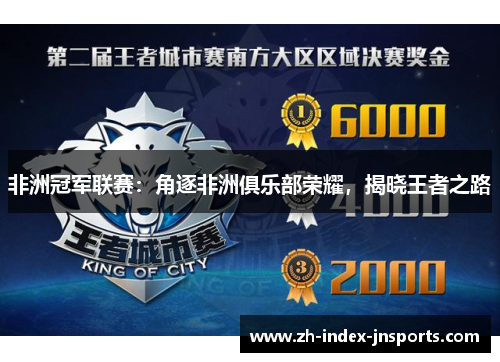 非洲冠军联赛：角逐非洲俱乐部荣耀，揭晓王者之路