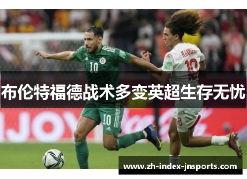 布伦特福德战术多变英超生存无忧 布伦特福德战术多变英超生存无忧