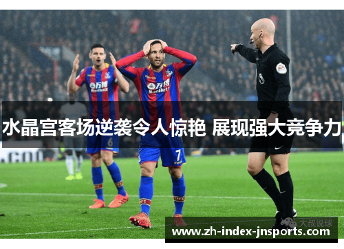 水晶宫客场逆袭令人惊艳 展现强大竞争力 水晶宫客场逆袭令人惊艳 展现强大竞争力