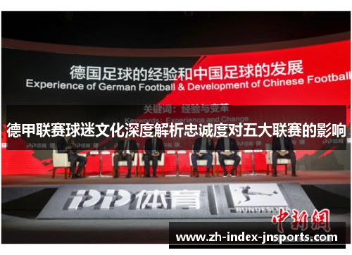 德甲联赛球迷文化深度解析忠诚度对五大联赛的影响 德甲联赛球迷文化深度解析忠诚度对五大联赛的影响