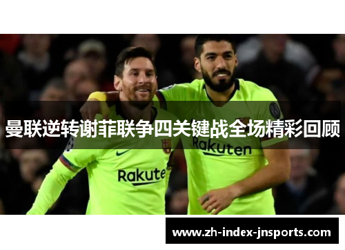 曼联逆转谢菲联争四关键战全场精彩回顾