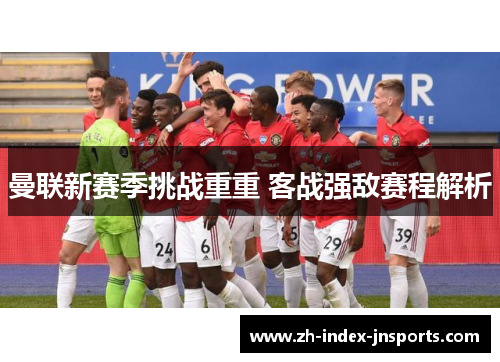 曼联新赛季挑战重重 客战强敌赛程解析