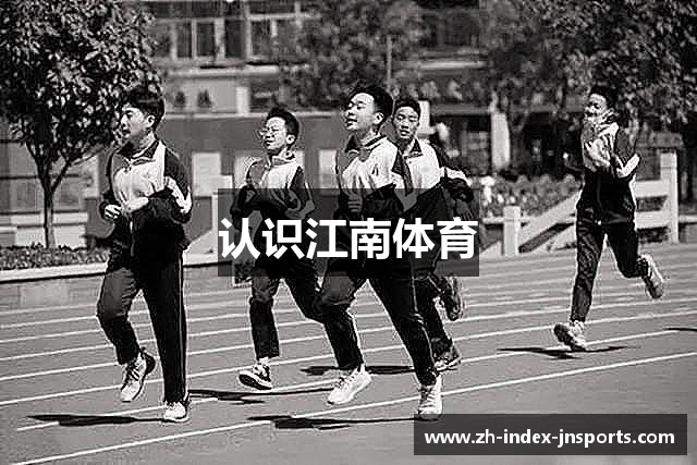 认识江南体育