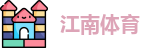 江南体育